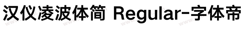 汉仪凌波体简 Regular字体转换